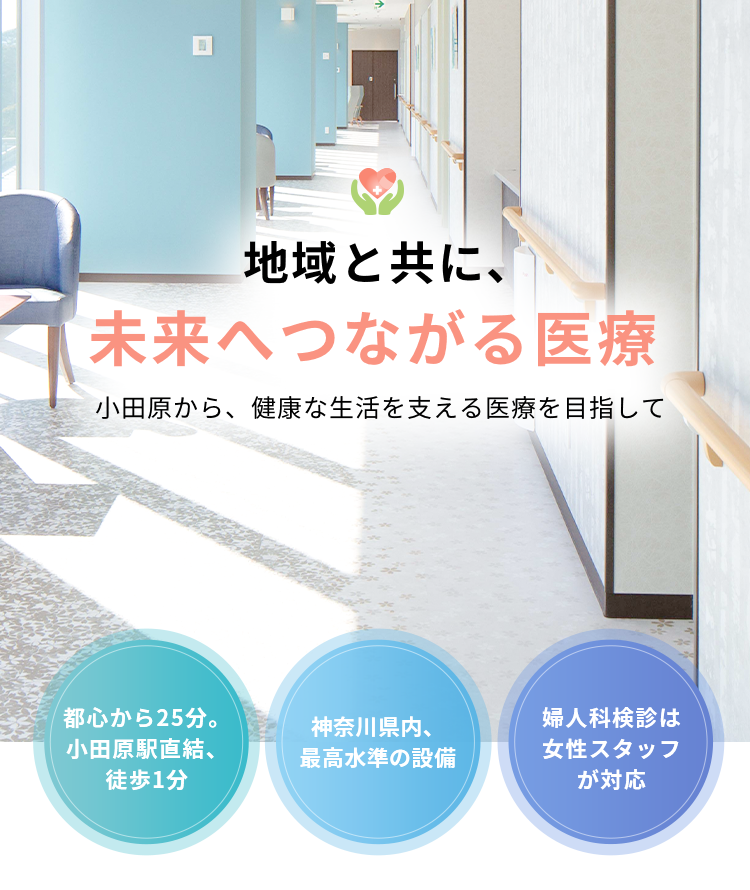 地域と共に、未来へつながる医療
