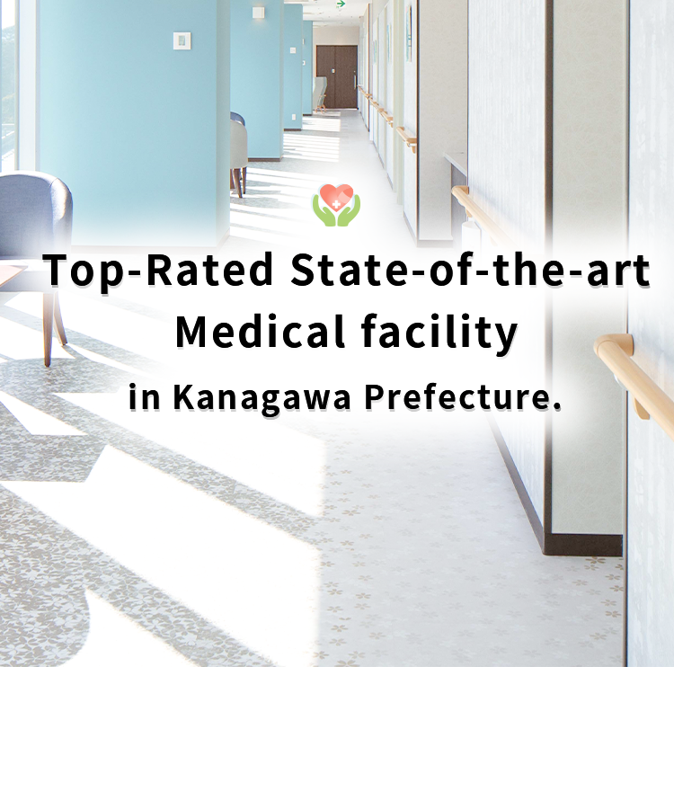 地域と共に、未来へつながる医療