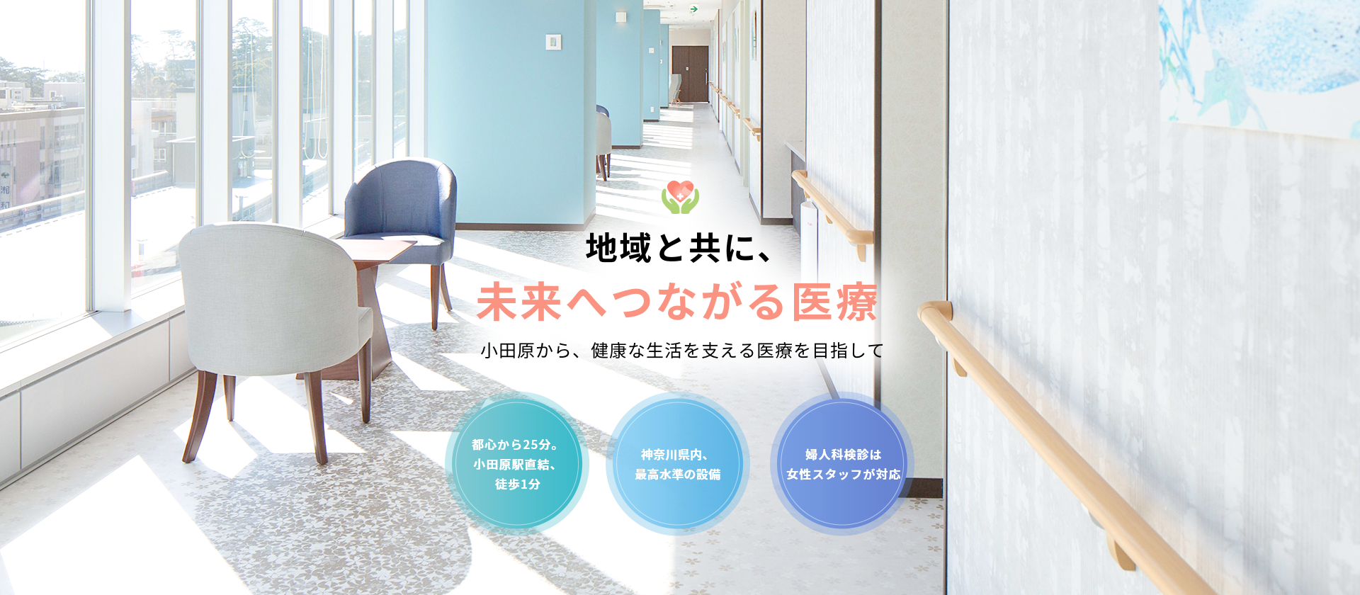地域と共に、未来へつながる医療